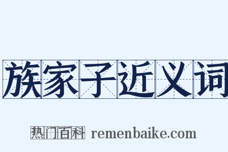 族家子近义词是什么意思的图片